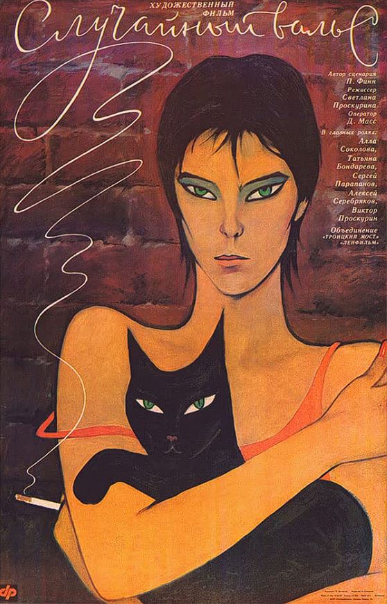 Случайный вальс